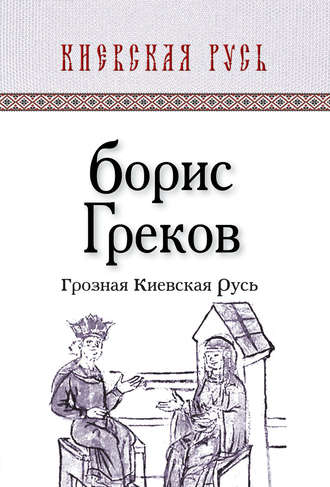 Обложка книги «Грозная Киевская Русь»
