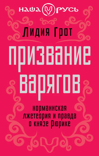 Обложка книги «Призвание варягов. Норманнская лжетеория и правда о князе Рюрике»