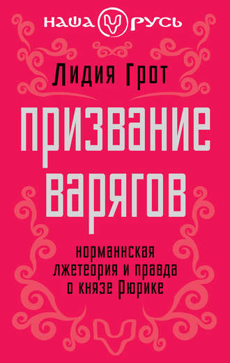 Лидия Грот. Призвание варягов. Норманнская лжетеория и правда о князе Рюрике