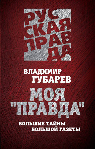 Обложка книги «Моя «Правда». Большие тайны большой газеты»