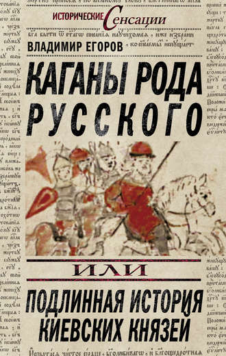 Обложка книги «Каганы рода русского, или Подлинная история киевских князей»