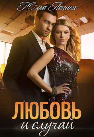Обложка книги «Любовь и случай»