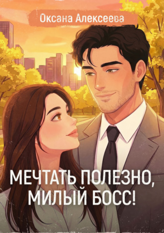 Обложка книги «Мечтать полезно, милый босс!»
