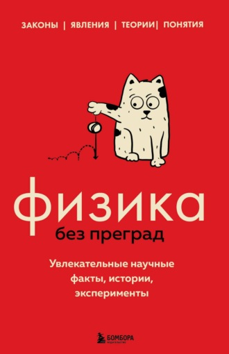 Обложка книги «Физика без преград. Увлекательные научные факты, истории, эксперименты»