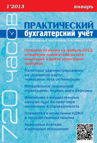 Обложка книги «Практический бухгалтерский учёт. Официальные материалы и комментарии (720 часов) №1/2013»