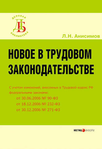 Обложка книги «Новое в трудовом законодательстве»