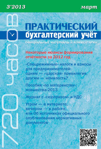 Обложка книги «Практический бухгалтерский учёт. Официальные материалы и комментарии (720 часов) №3/2013»