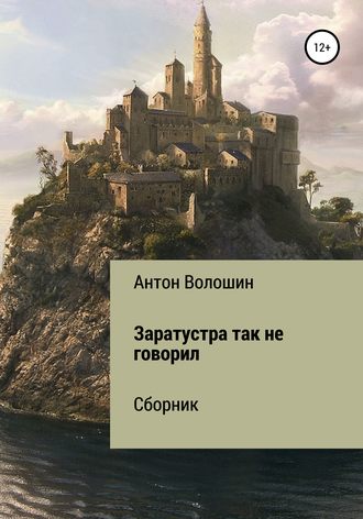 Антон Александрович Волошин. Заратустра так не говорил