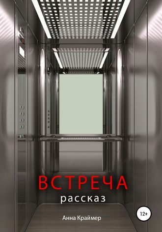 Обложка книги «Встреча»