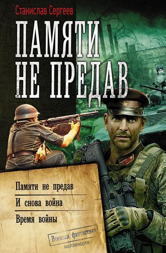 Станислав Сергеев. Памяти не предав: Памяти не предав. И снова война. Время войны