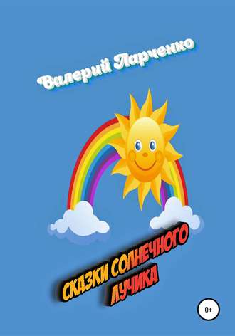 Обложка книги «Сказки солнечного лучика»