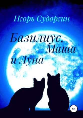 Обложка книги «Базилиус, Маша и Луна»