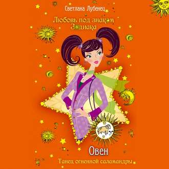 Обложка книги «Овен. Танец огненной саламандры»