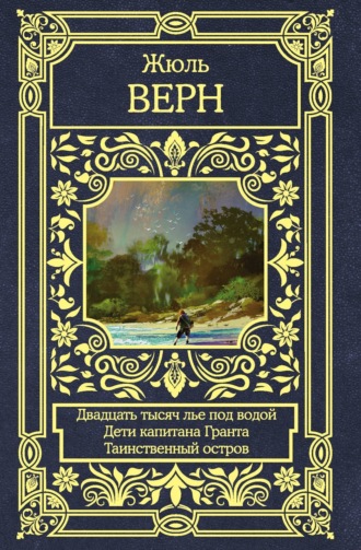 Обложка книги «Двадцать тысяч лье под водой. Дети капитана Гранта. Таинственный остров»