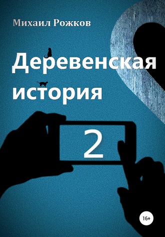 Обложка книги «Деревенская история 2»