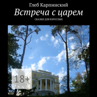 Обложка книги «Встреча с царем. Сказки для взрослых»