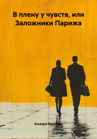 Обложка книги «В плену у чувств, или Заложники Парижа»