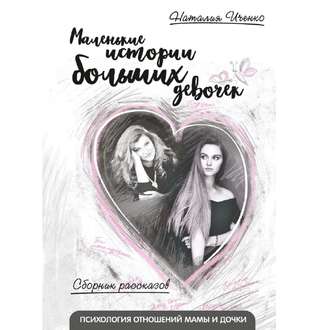 Обложка книги «Маленькие истории больших девочек»
