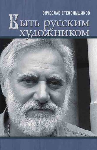 Вячеслав Стекольщиков. Быть русским художником