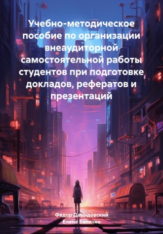 Обложка книги «Учебно-методическое пособие по организации внеаудиторной самостоятельной работы студентов при подготовке докладов, рефератов и презентаций»