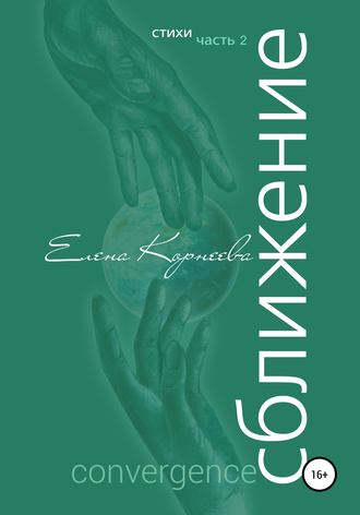 Обложка книги «Сближение»