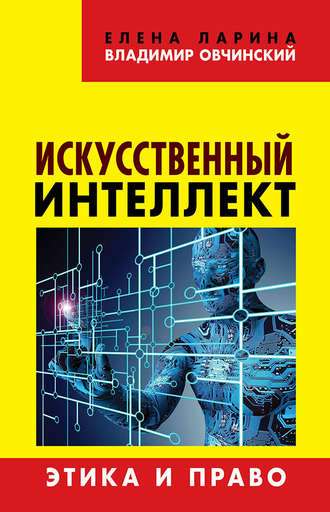 Владимир Овчинский. Искусственный интеллект. Этика и право