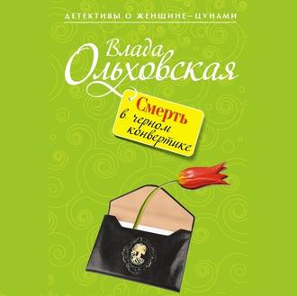 Обложка книги «Смерть в черном конвертике»