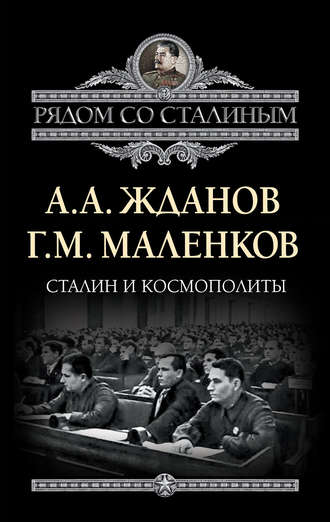 Обложка книги «Сталин и космополиты (сборник)»