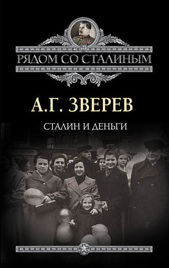 А. Г. Зверев. Сталин и деньги