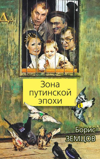 Обложка книги «Зона путинской эпохи»