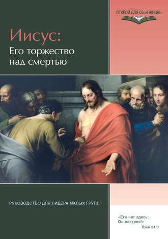 Обложка книги «Иисус: Его торжество над смертью. Руководство для лидера малых групп»