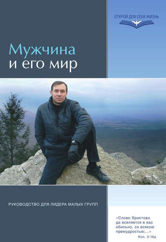 Обложка книги «Мужчина и его мир. Руководство для лидера малых групп»