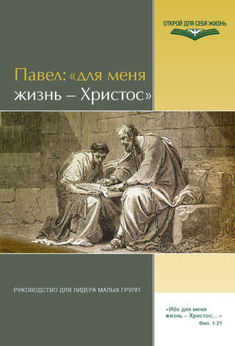 Обложка книги «Павел: «Для меня жизнь – Христос». Руководство для лидера малых групп»