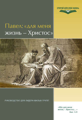 Группа авторов. Павел: «Для меня жизнь – Христос». Руководство для лидера малых групп