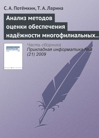 Обложка книги «Анализ методов оценки обеспечения надёжности многофилиальных банков»