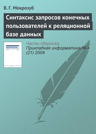 Обложка книги «Синтаксис запросов конечных пользователей к реляционной базе данных»