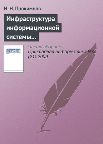 Обложка книги «Инфраструктура информационной системы мониторинга экономических процессов»