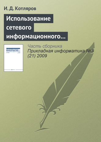 Обложка книги «Использование сетевого информационного пространства при подготовке специалистов высшей квалификации»