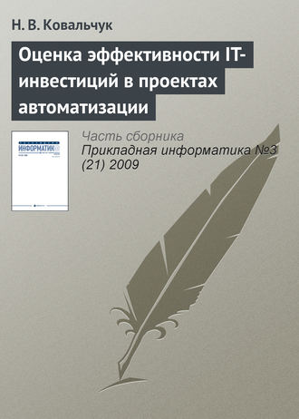 Н. В. Ковальчук. Оценка эффективности IT-инвестиций в проектах автоматизации