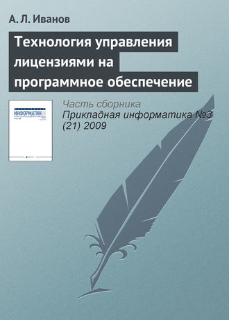 А. Л. Иванов. Технология управления лицензиями на программное обеспечение