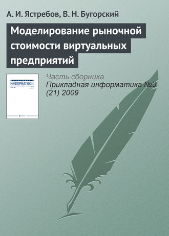 А. И. Ястребов. Моделирование рыночной стоимости виртуальных предприятий