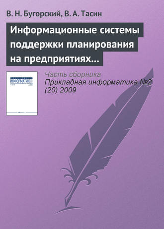 Обложка книги «Информационные системы поддержки планирования на предприятиях связи»