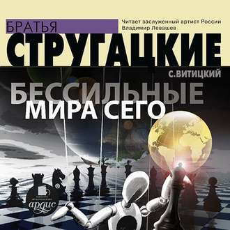 Обложка книги «Бессильные мира сего»