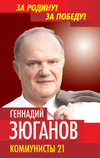 Обложка книги «Коммунисты – 21»