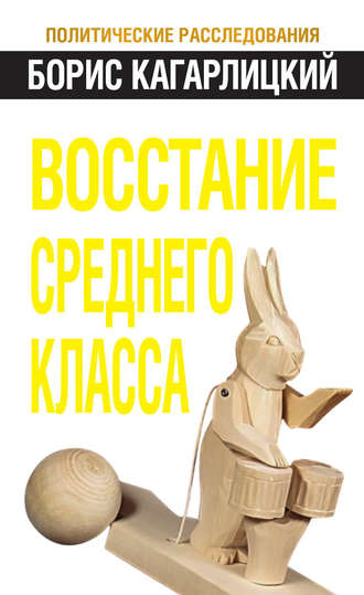 Борис Кагарлицкий. Восстание среднего класса