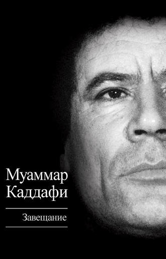 Обложка книги «Завещание (сборник)»