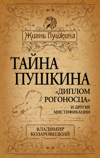 Обложка книги «Тайна Пушкина. «Диплом рогоносца» и другие мистификации»