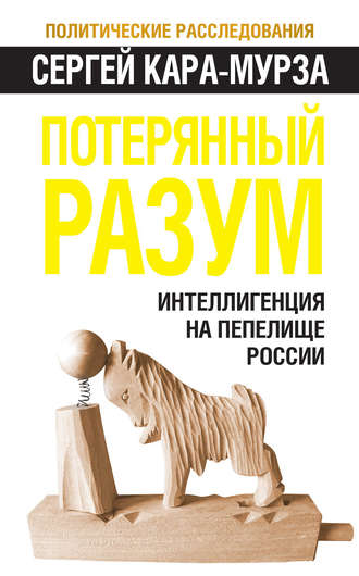 Обложка книги «Потерянный разум. Интеллигенция на пепелище России»