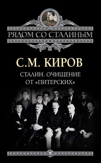 Обложка книги «Сталин. Очищение от «питерских»»