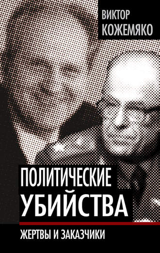 Обложка книги «Политические убийства. Жертвы и заказчики»